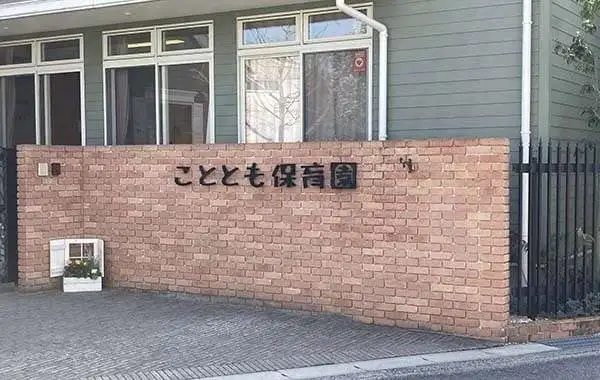 こととも保育園もりやま
