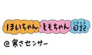【保育園・保育士】ほいちゃんともちゃんニコニコ日記　第404話『寒さセンサー』