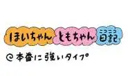 【保育園・保育士】ほいちゃんともちゃんニコニコ日記　第405話『本番に強いタイプ』