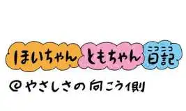 【保育園・保育士】ほいちゃんともちゃんニコニコ日記　第406話『やさしさの向こう側』
