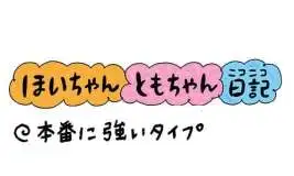 【保育園・保育士】ほいちゃんともちゃんニコニコ日記　第405話『本番に強いタイプ』