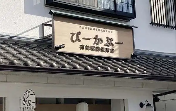 ぴーかぶー有松駅前保育室