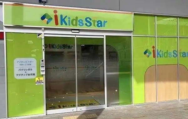 i Kids Star 名鉄ヒルズ徳重