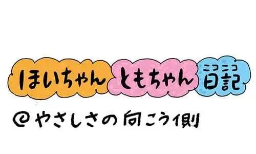 【保育園・保育士】ほいちゃんともちゃんニコニコ日記　第406話『やさしさの向こう側』