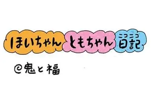 【保育園・保育士】ほいちゃんともちゃんニコニコ日記　第403話『鬼と福』
