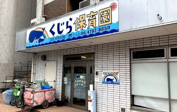 くじら保育園　都島東野田園