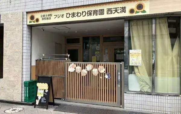 フジオひまわり保育園 西天満