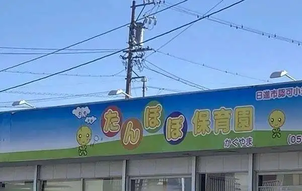 たんぽぽ保育園かぐやま