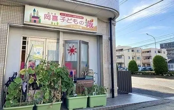 岡喜子どもの城 千代田橋