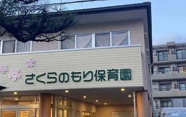 さくらのもり保育園