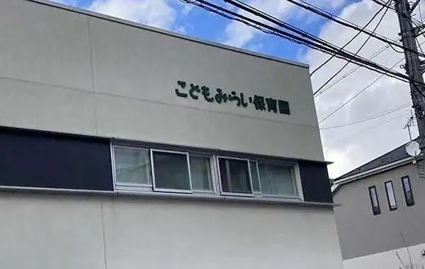 こどもみらい保育園
