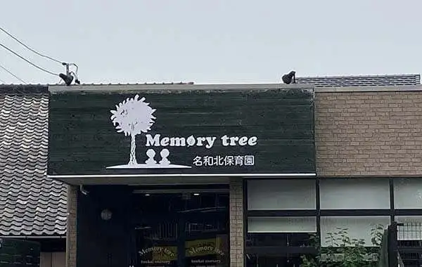 memorytree名和北保育園