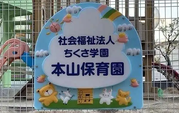 本山保育園