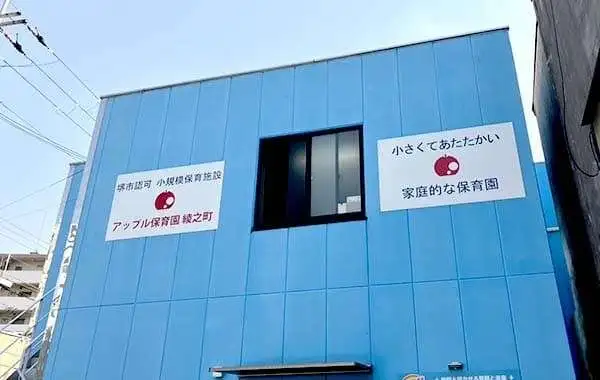 アップル保育園　綾ノ町