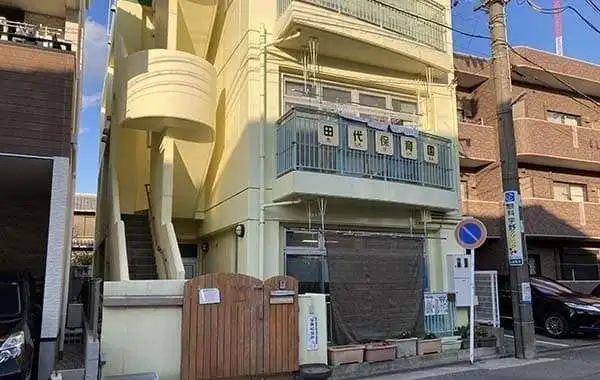 田代保育園