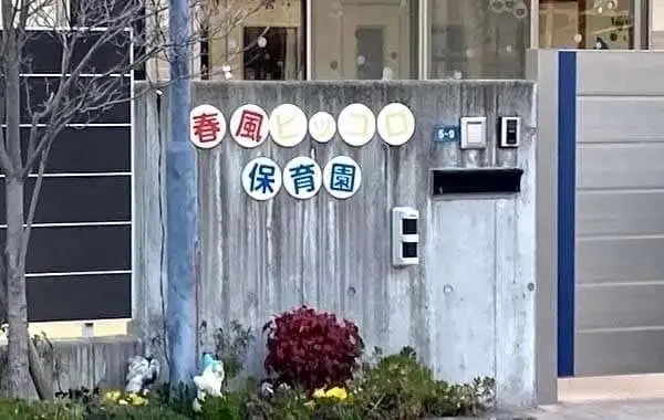 春風ピッコロ保育園