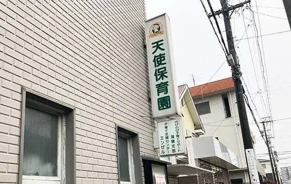 社会福祉法人イエス団　天使保育園