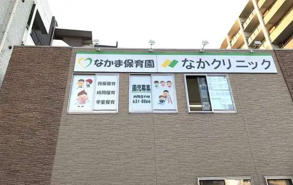 医療法人厚仁会　なかま保育園