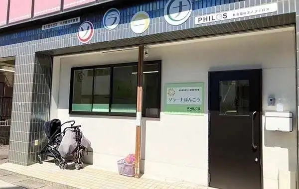 小規模保育事業ソラーナほんごう