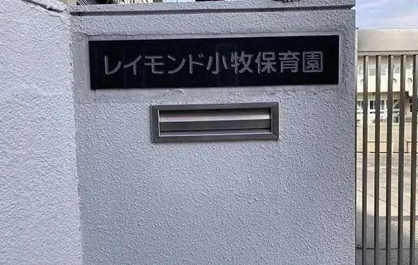 レイモンド小牧保育園