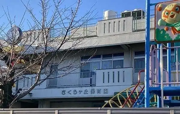 保育所型認定こども園 さくらヶ丘保育園