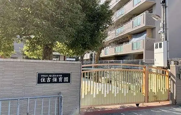 学校法人亀之森住吉学園　住吉保育園