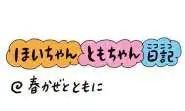 【保育園・保育士】ほいちゃんともちゃんニコニコ日記　第408話『春かぜとともに』