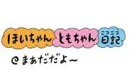 【保育園・保育士】ほいちゃんともちゃんニコニコ日記　第407話『まぁだだよー』