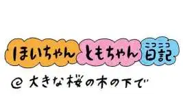 【保育園・保育士】ほいちゃんともちゃんニコニコ日記　第410話『大きな桜の木の下で』
