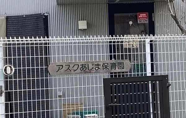 アスクあじま保育園