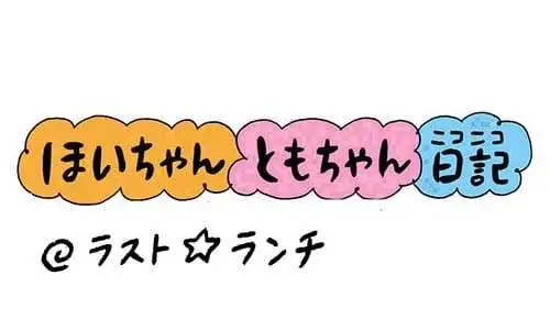 【保育園・保育士】ほいちゃんともちゃんニコニコ日記　第409話『ラスト☆ランチ』