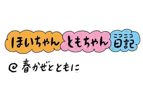 【保育園・保育士】ほいちゃんともちゃんニコニコ日記　第408話『春かぜとともに』