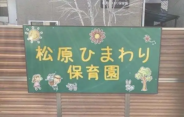 松原ひまわり保育園