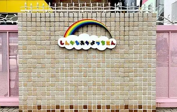 学校法人杉本学園　新金岡幼稚園