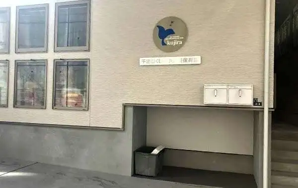 社会福祉法人くじら　千里山くじら小規模保育園