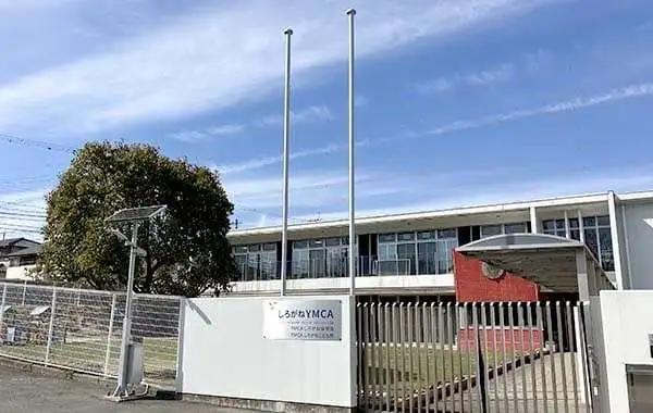 学校法人大阪YMCA学院　YMCAしろがね保育園