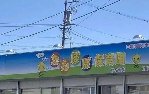 たんぽぽ保育園かぐやま