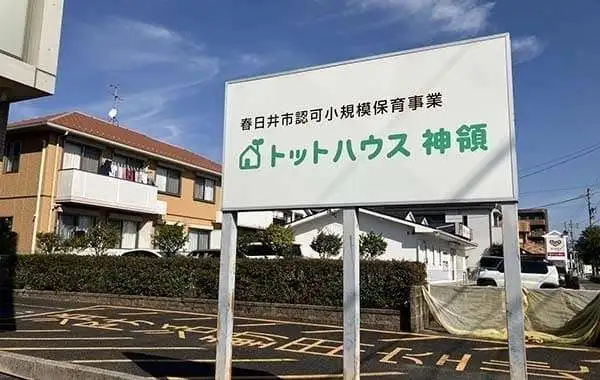 トットハウス神領