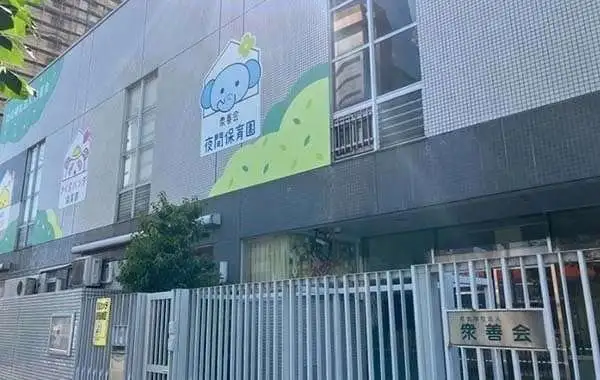 衆善会夜間保育園