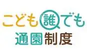 4月から始まる「こども誰でも通園制度」と、従来の「一時預かり」、何がどう違うの？