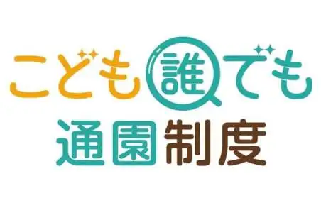 4月から始まる「こども誰でも通園制度」と、従来の「一時預かり」、何がどう違うの?