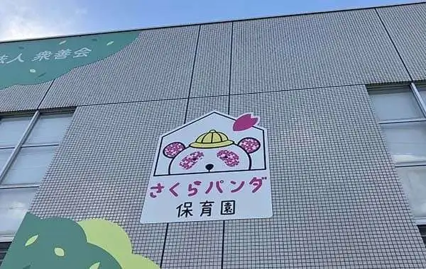 さくらパンダ保育園