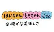 【保育園・保育士】ほいちゃんともちゃんニコニコ日記　第413話『確かな美味しさ』