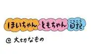 【保育園・保育士】ほいちゃんともちゃんニコニコ日記　第412話『大切なもの』