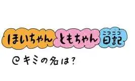 【保育園・保育士】ほいちゃんともちゃんニコニコ日記　第411話『キミの名は？』