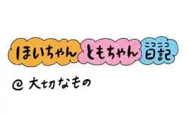 【保育園・保育士】ほいちゃんともちゃんニコニコ日記　第412話『大切なもの』