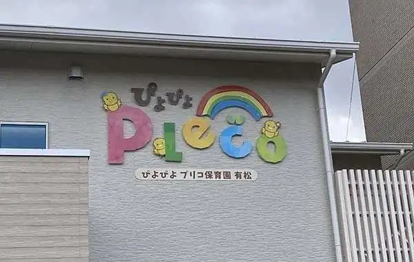 ぴよぴよPleco保育園有松
