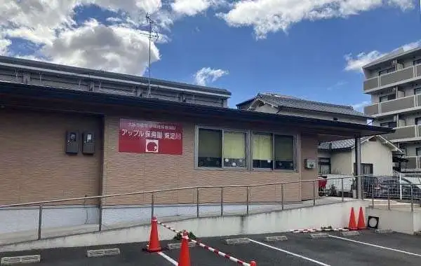 アップル保育園　東淀川