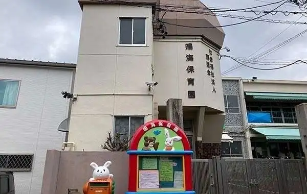 鳴海保育園