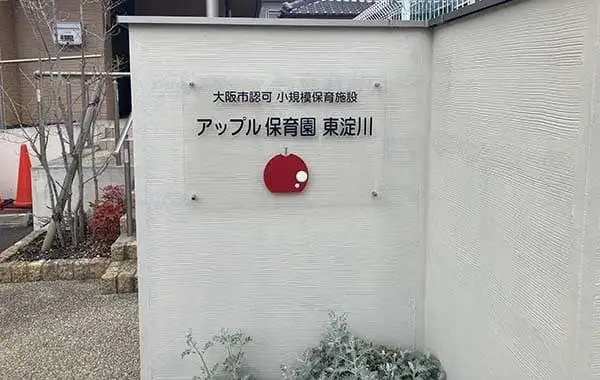 アップル保育園　東淀川